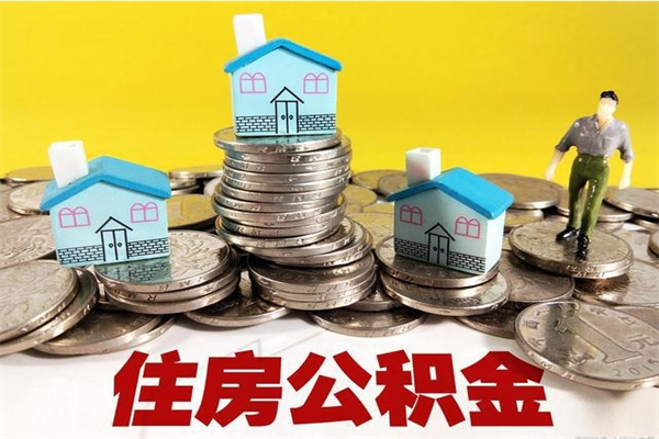 单县住房公积金怎么取钱（住房公积金取现流程）