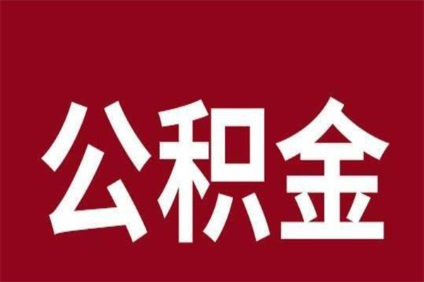 单县取辞职在职公积金（在职人员公积金提取）