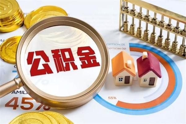 单县如何把封存的住房公积金取出来（怎样取封存的公积金）