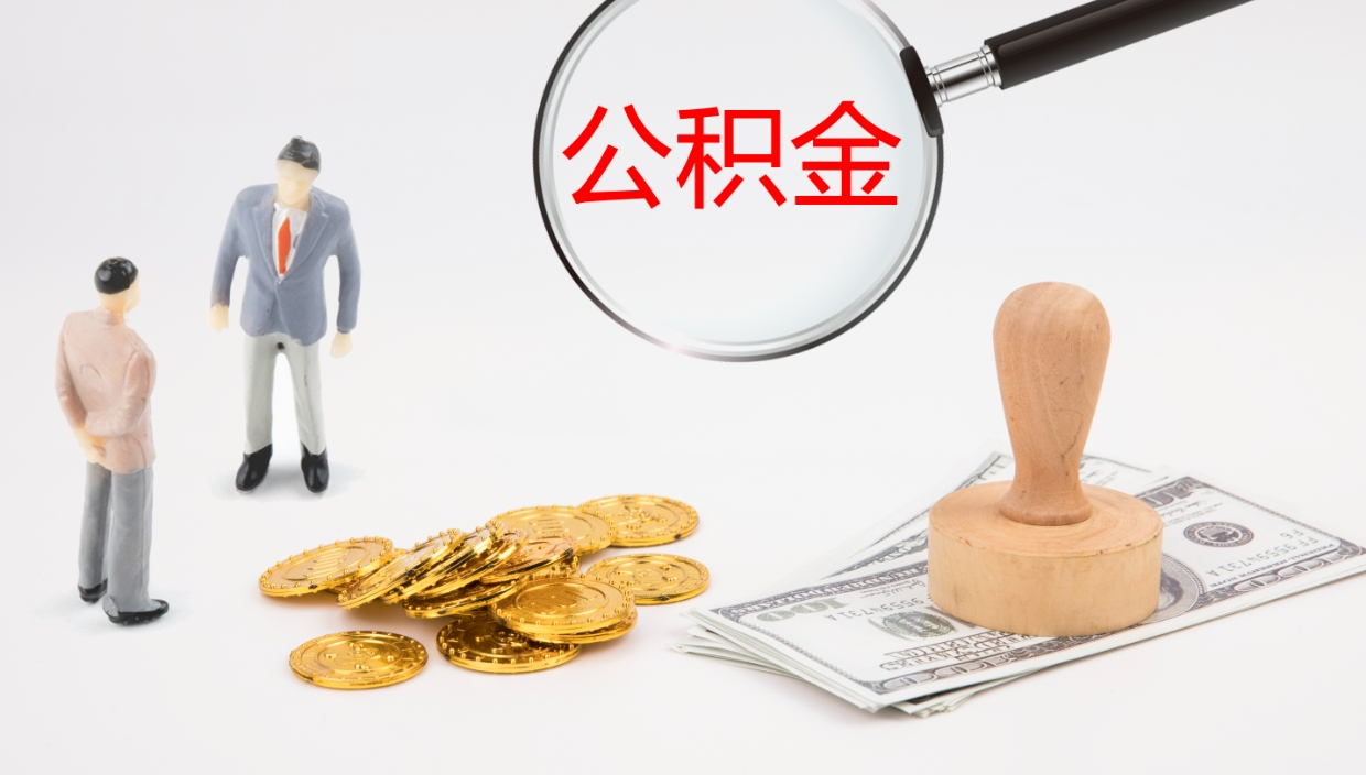 单县公积金离开能提出吗（公积金离职才能取吗）