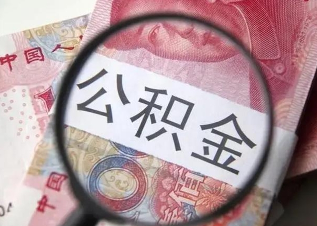 单县离职6个月后封存的公积金怎么取（公积金离职封存六个月怎么算）