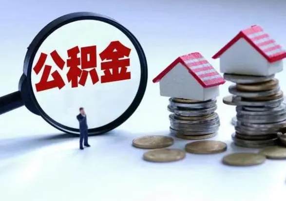 单县急用钱公积金怎么提出来（急需用钱住房公积金怎么取）