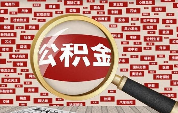 单县公积金封存取手续（2020公积金封存提取新政策）