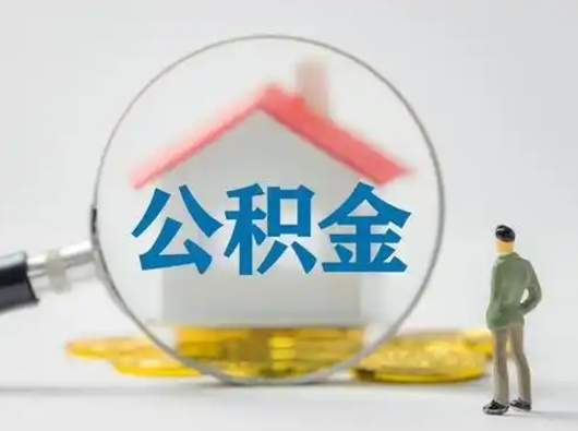 单县帮忙取出公积金（帮忙取住房公积金提取）