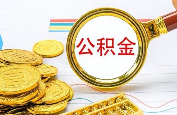 单县离职的公积金怎么取（离职的住房公积金怎么取）